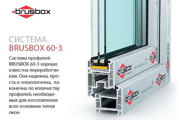 Пластиковые окна Brusbox 60-3