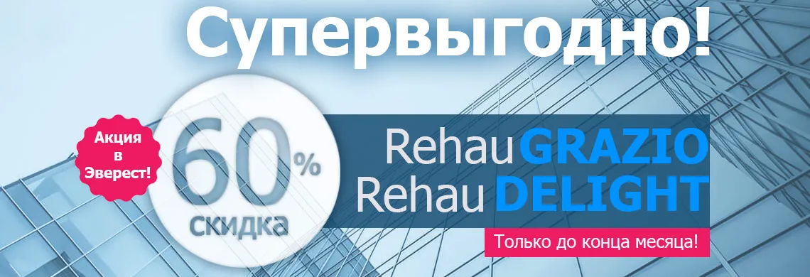 Успейте заказать оконную систему REHAU со скидкой 60%! Успейте заказать оконную систему REHAU со скидкой 60%!